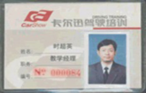 卡尔迅驾校工作证 04年在卡尔迅驾校担任副校长